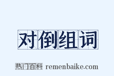 对倒组词是什么意思的图片